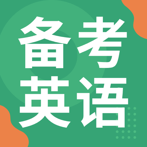 专升本英语该怎么复习
