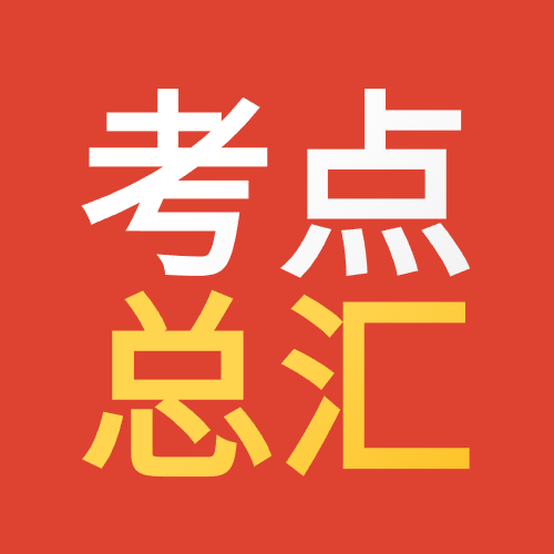 专升本英语考点考题分析汇总
