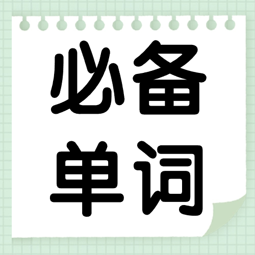 专升本英语必备单词