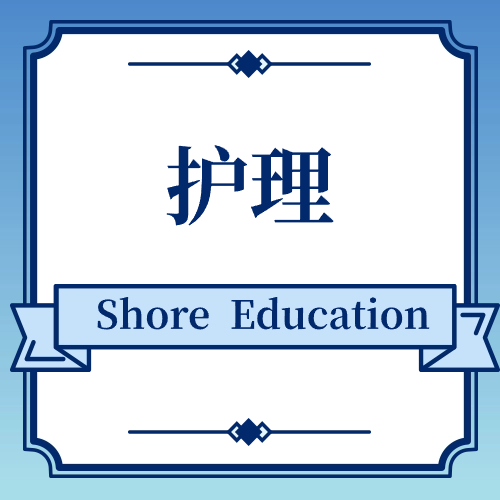 护理