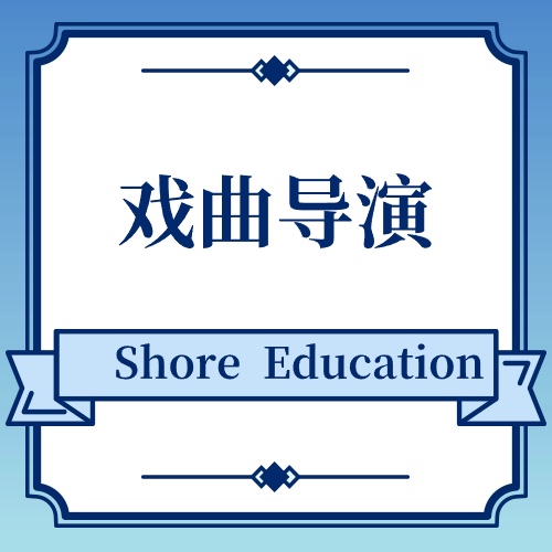 戏曲导演