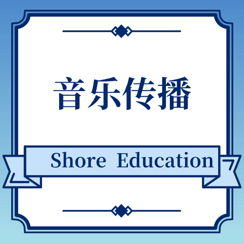 音乐传播