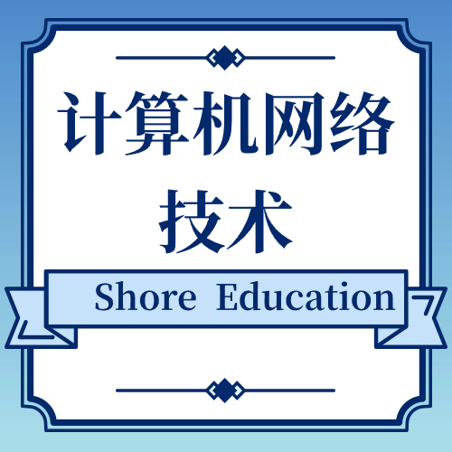 计算机网络技术