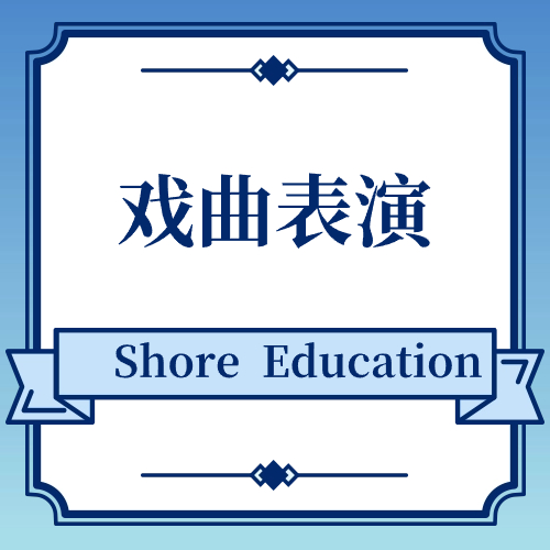 戏曲表演