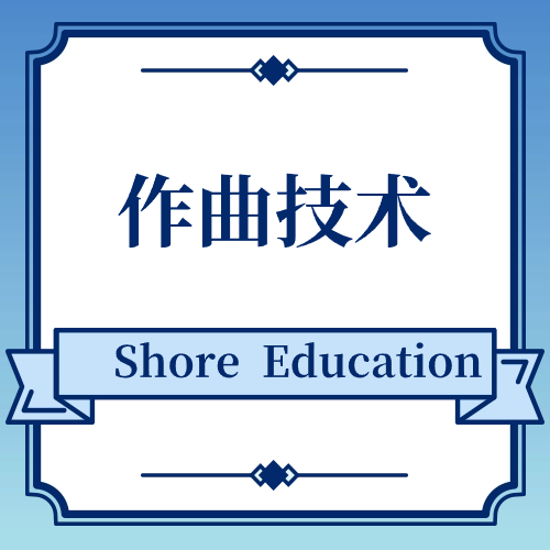 作曲技术