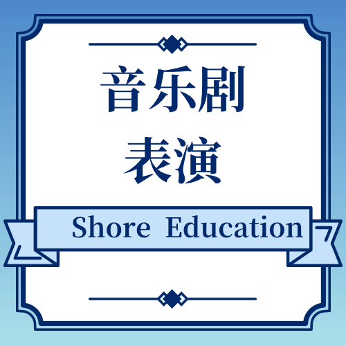 音乐剧表演