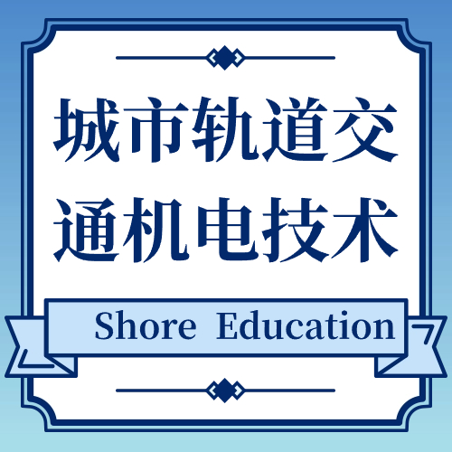城市轨道交通机电技术
