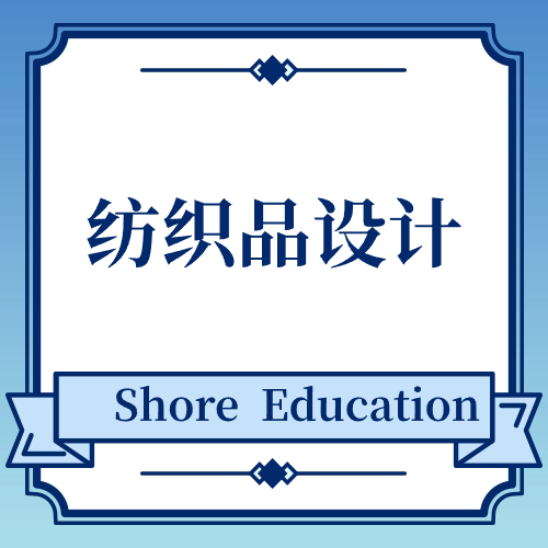 纺织品设计