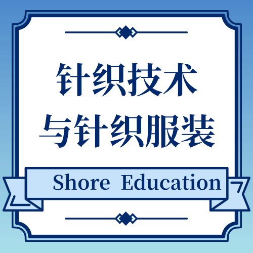 针织技术与针织服装