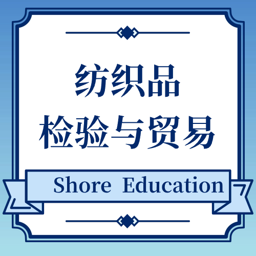 纺织品检验与贸易