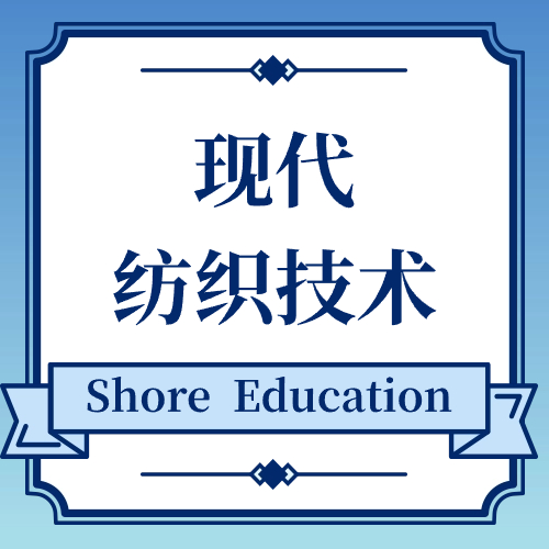 现代纺织技术