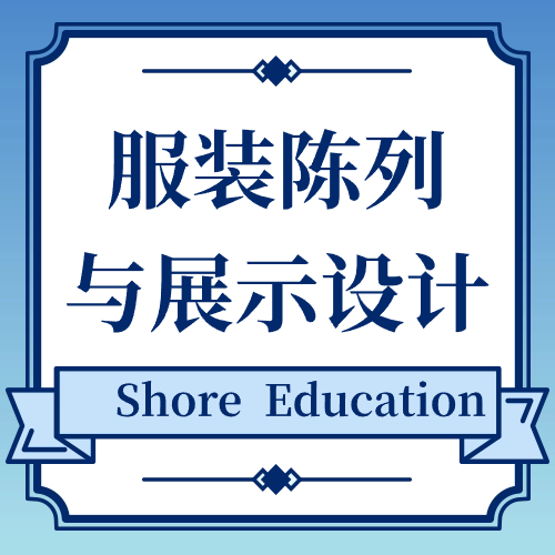 服装陈列与展示设计