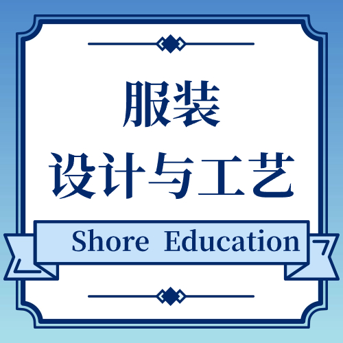 服装设计与工艺