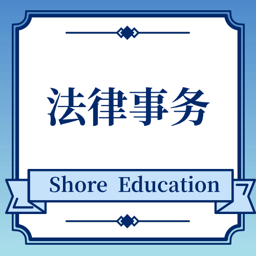 法律事务