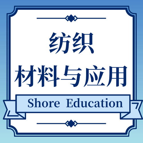 纺织材料与应用