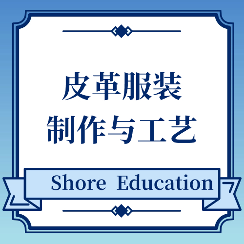 皮革服装制作与工艺
