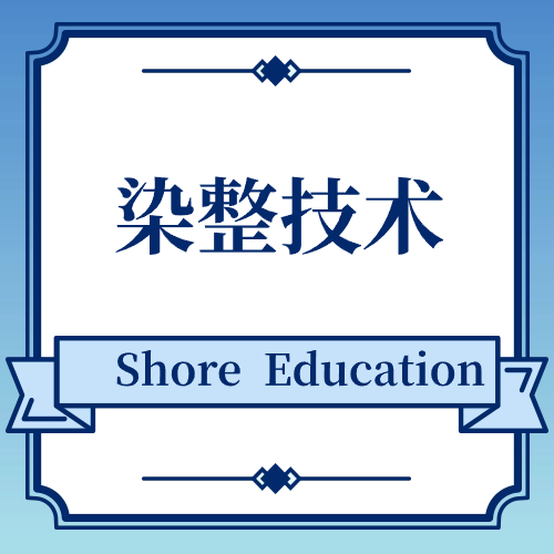 染整技术