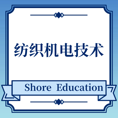 纺织机电技术