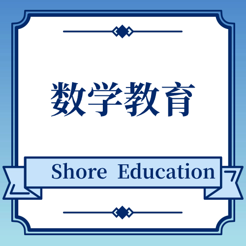 数学教育