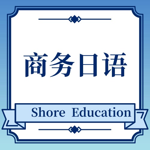 商务日语