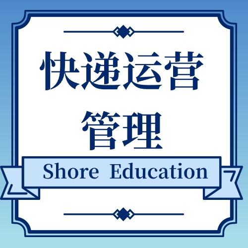 快递运营管理