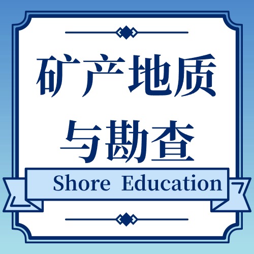 矿产地质与勘查