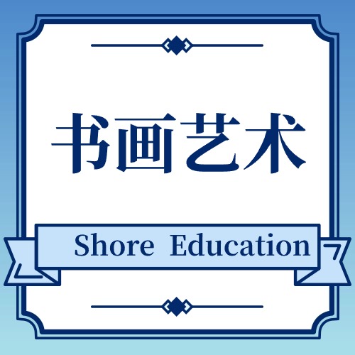 书画艺术