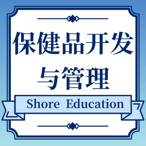 保健品开发与管理
