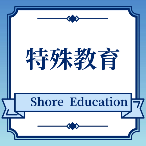 特殊教育