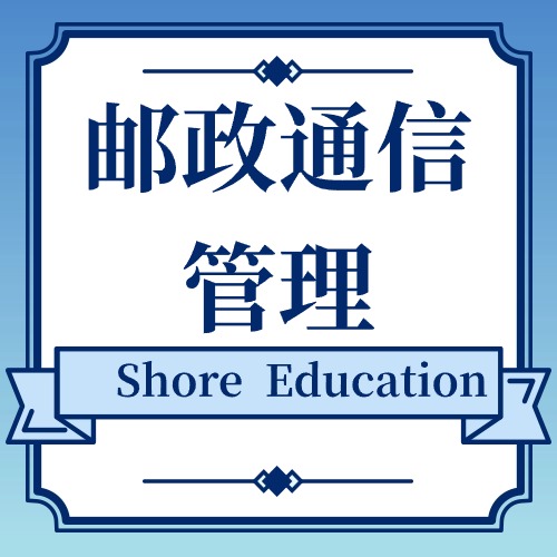 邮政通信管理