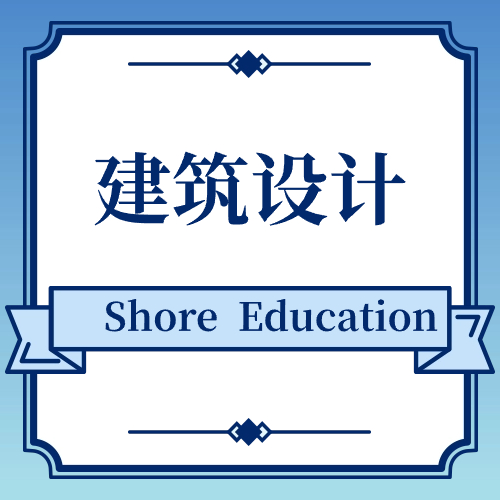 建筑设计