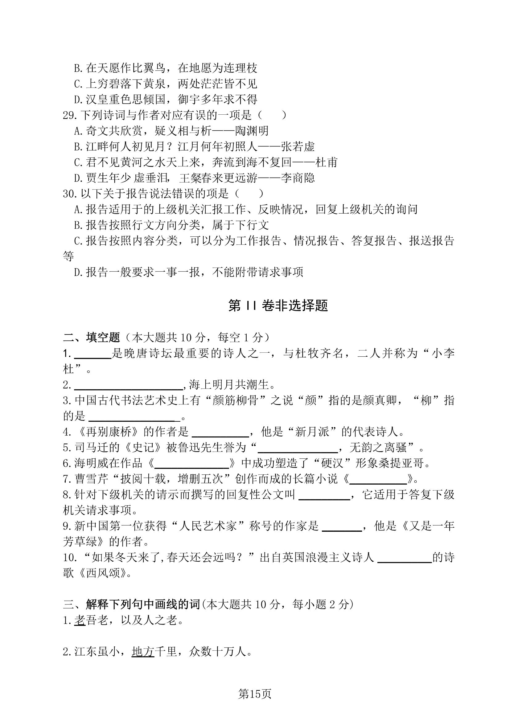 2019 年贵州省专升本招生统一考试试卷 大学语文