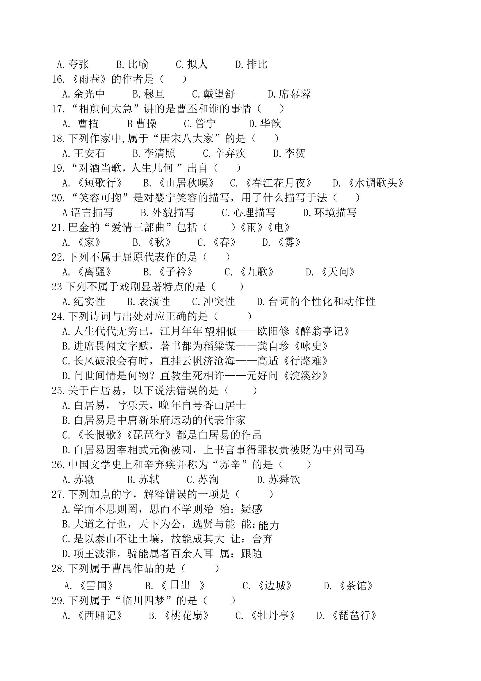 2020 年贵州省专升本招生统一考试试卷 大学语文