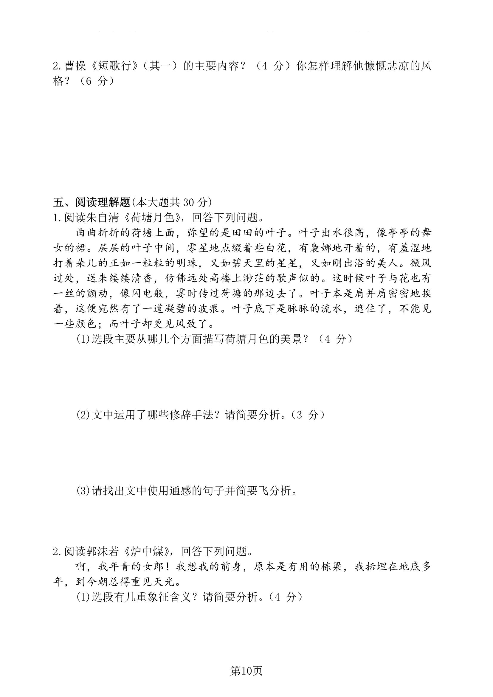 2018 年贵州省专升本招生统一考试试卷 大学语文