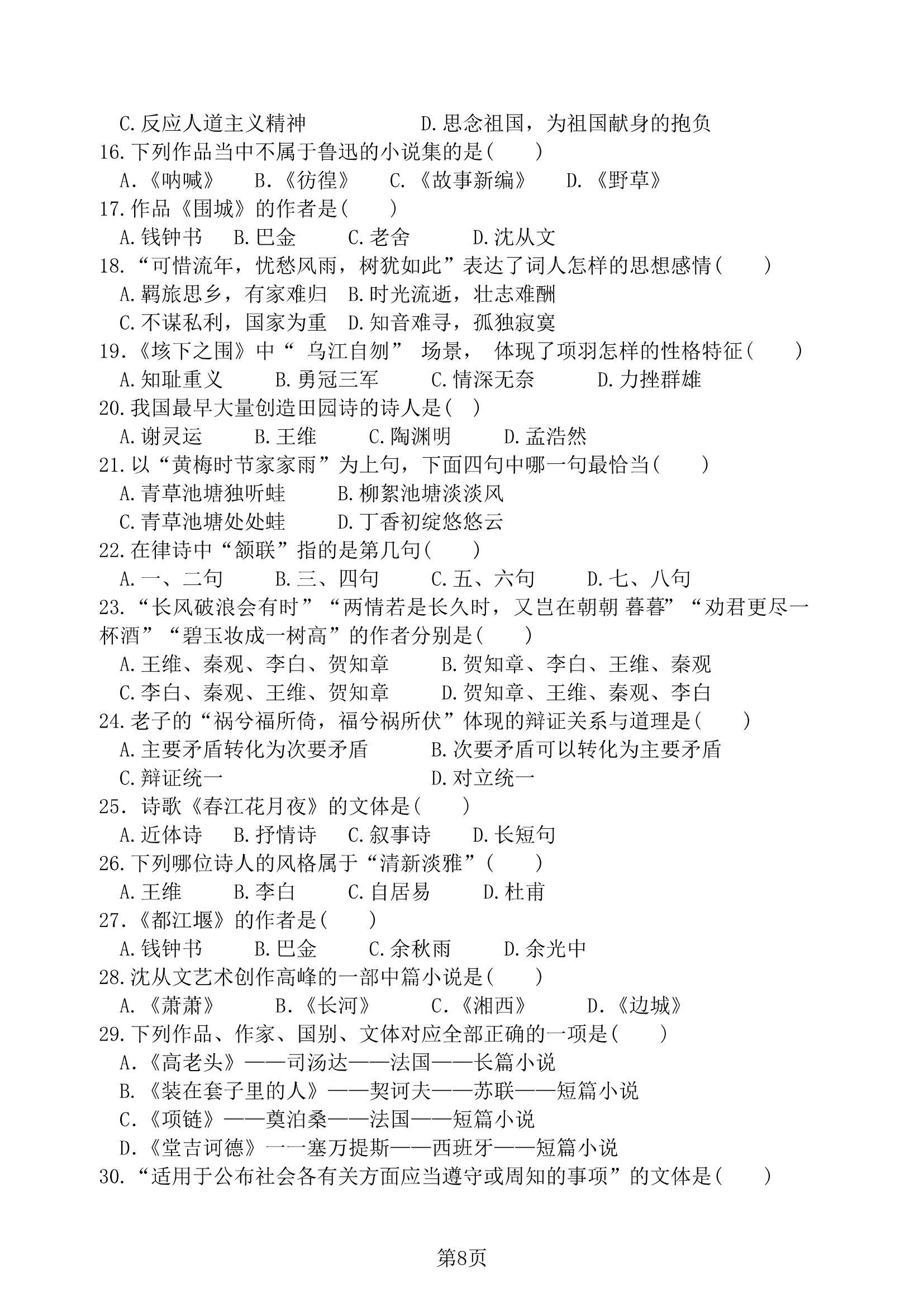 2018 年贵州省专升本招生统一考试试卷 大学语文