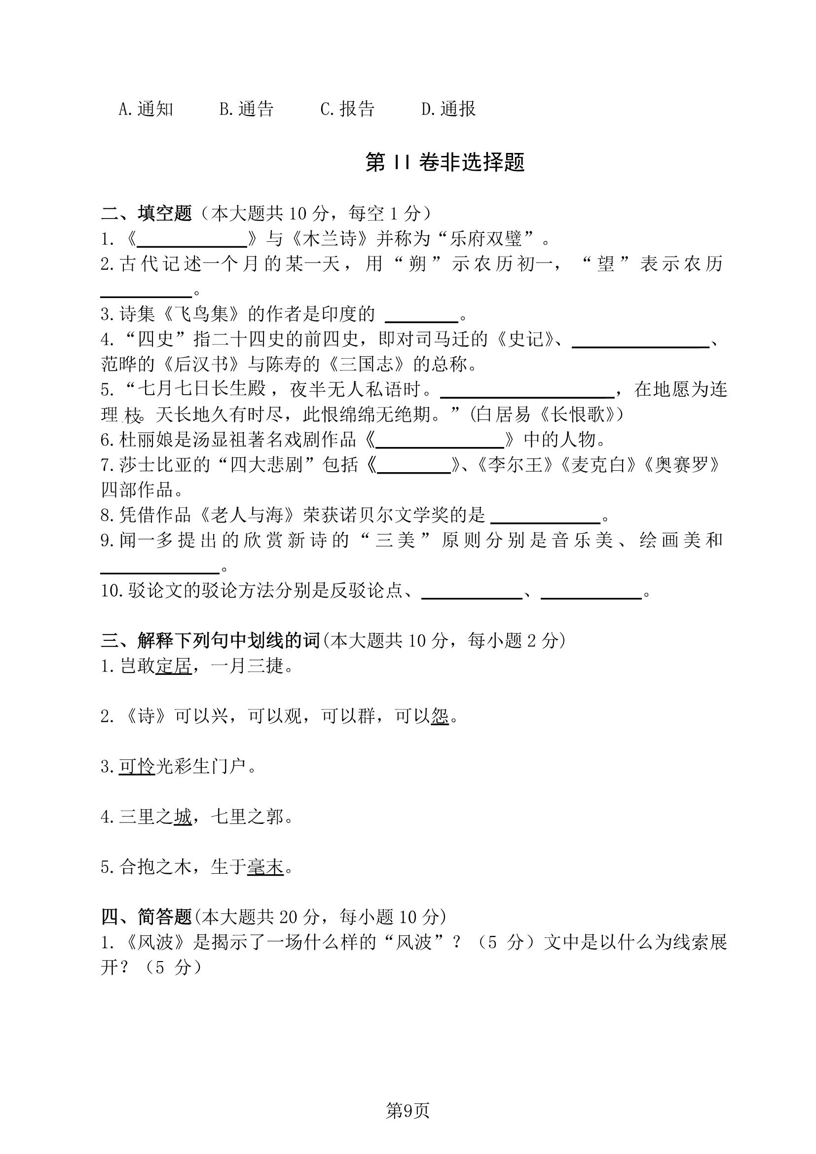 2018 年贵州省专升本招生统一考试试卷 大学语文