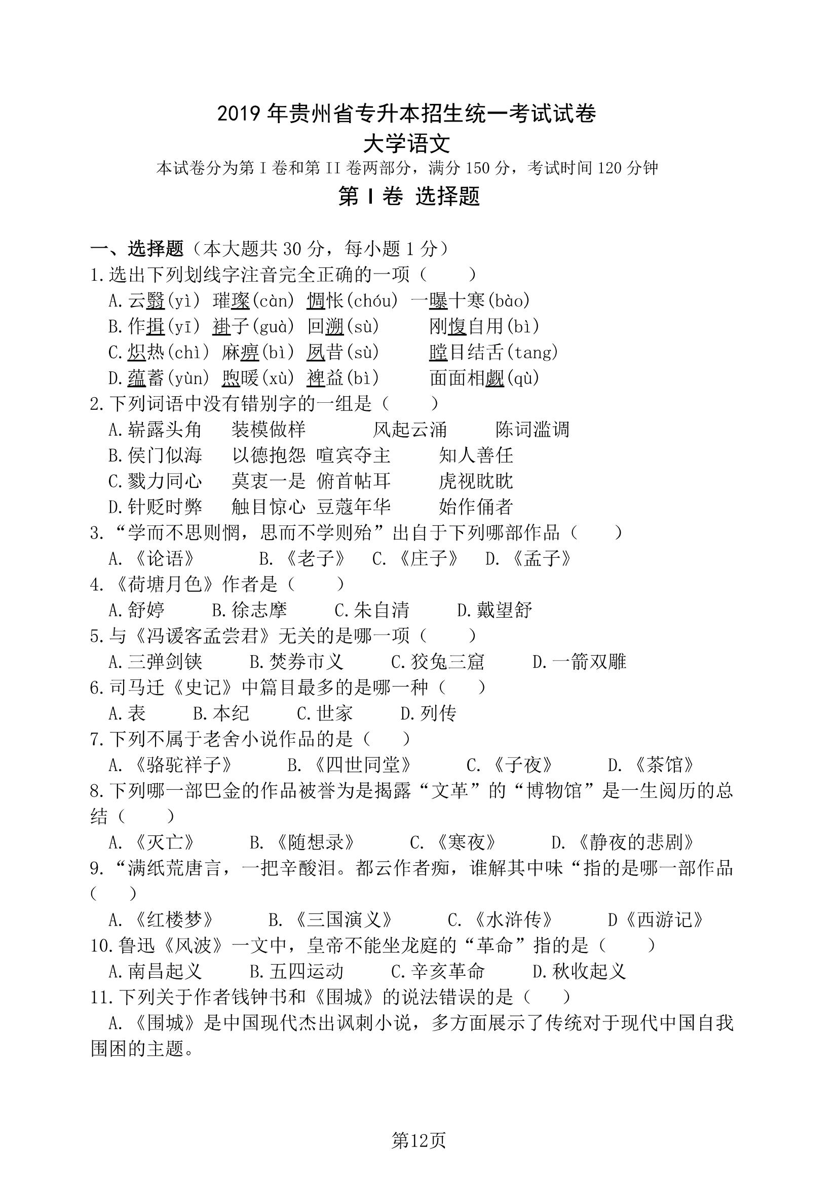 2019 年贵州省专升本招生统一考试试卷 大学语文