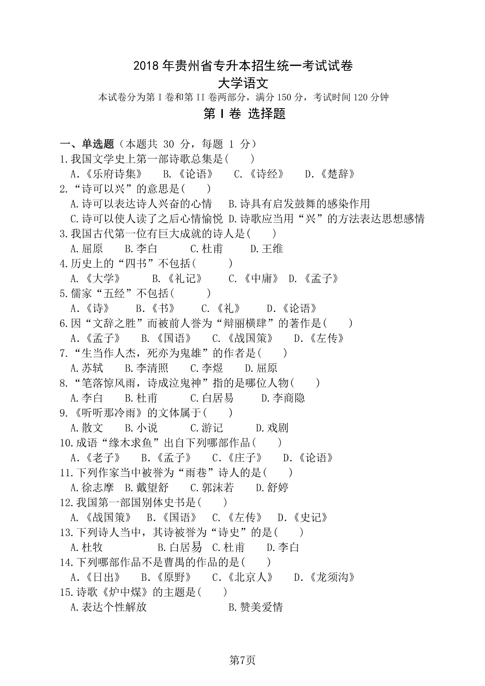 2018 年贵州省专升本招生统一考试试卷 大学语文
