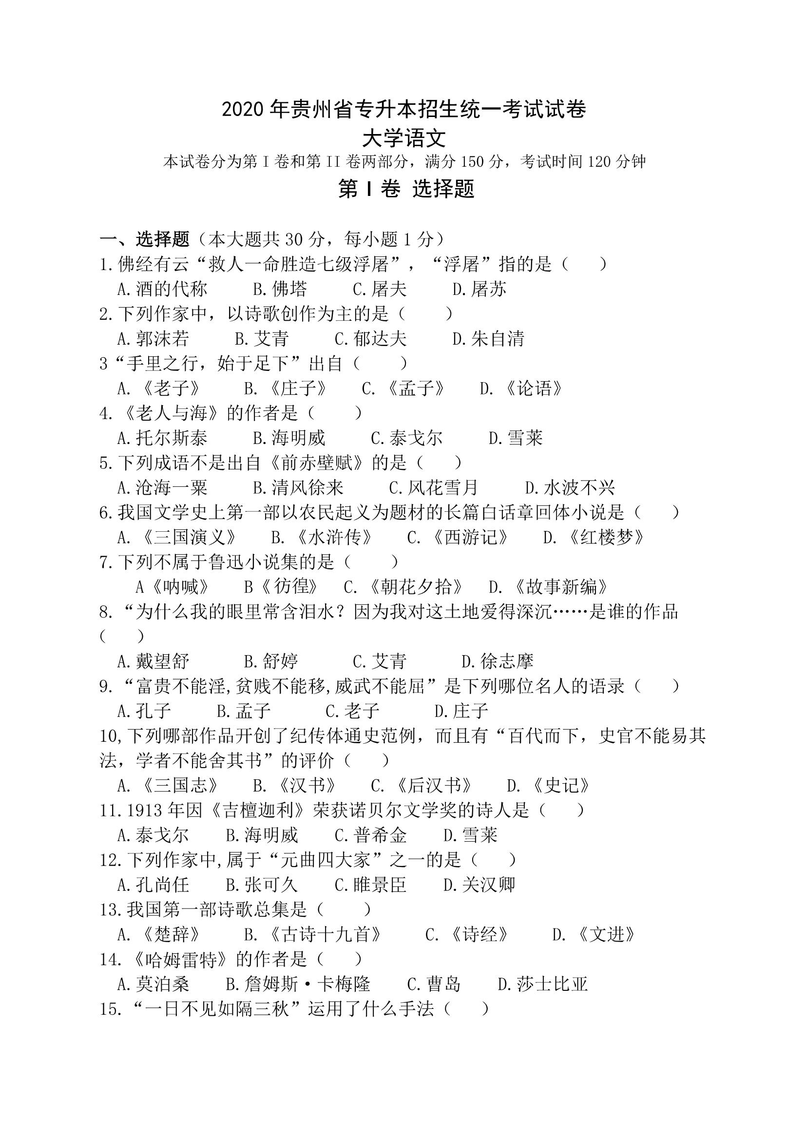 2020 年贵州省专升本招生统一考试试卷 大学语文