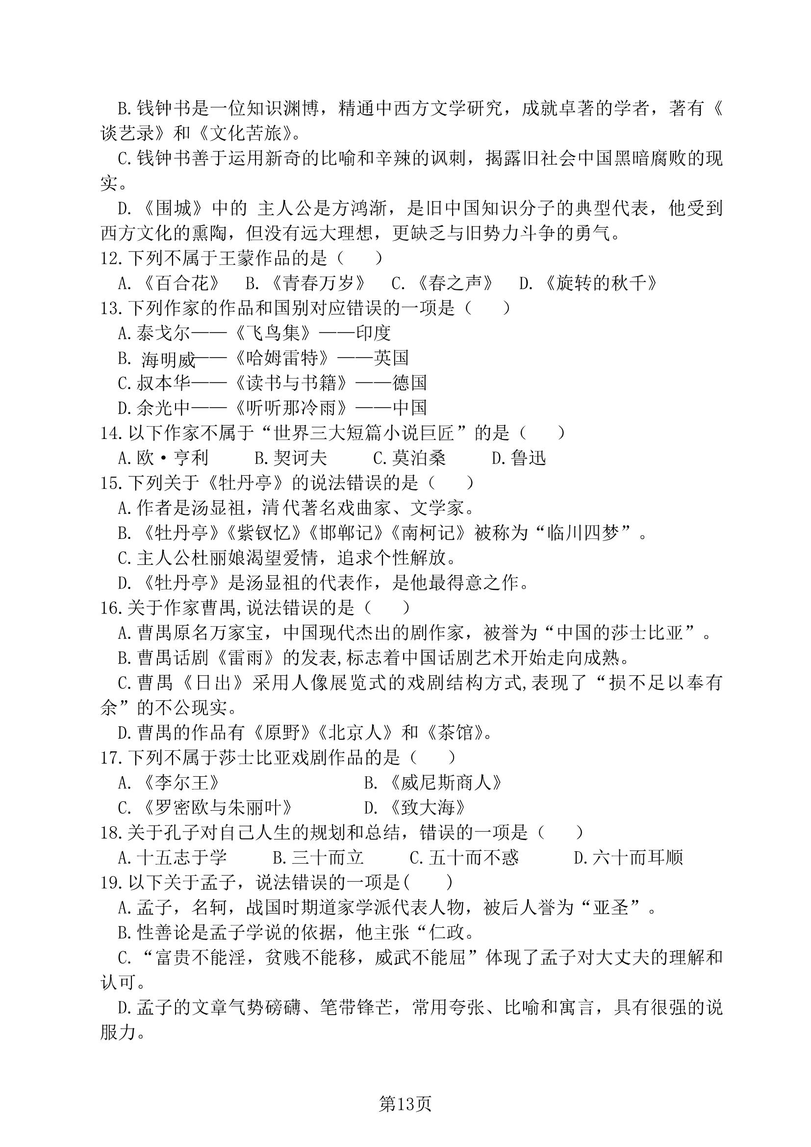 2019 年贵州省专升本招生统一考试试卷 大学语文