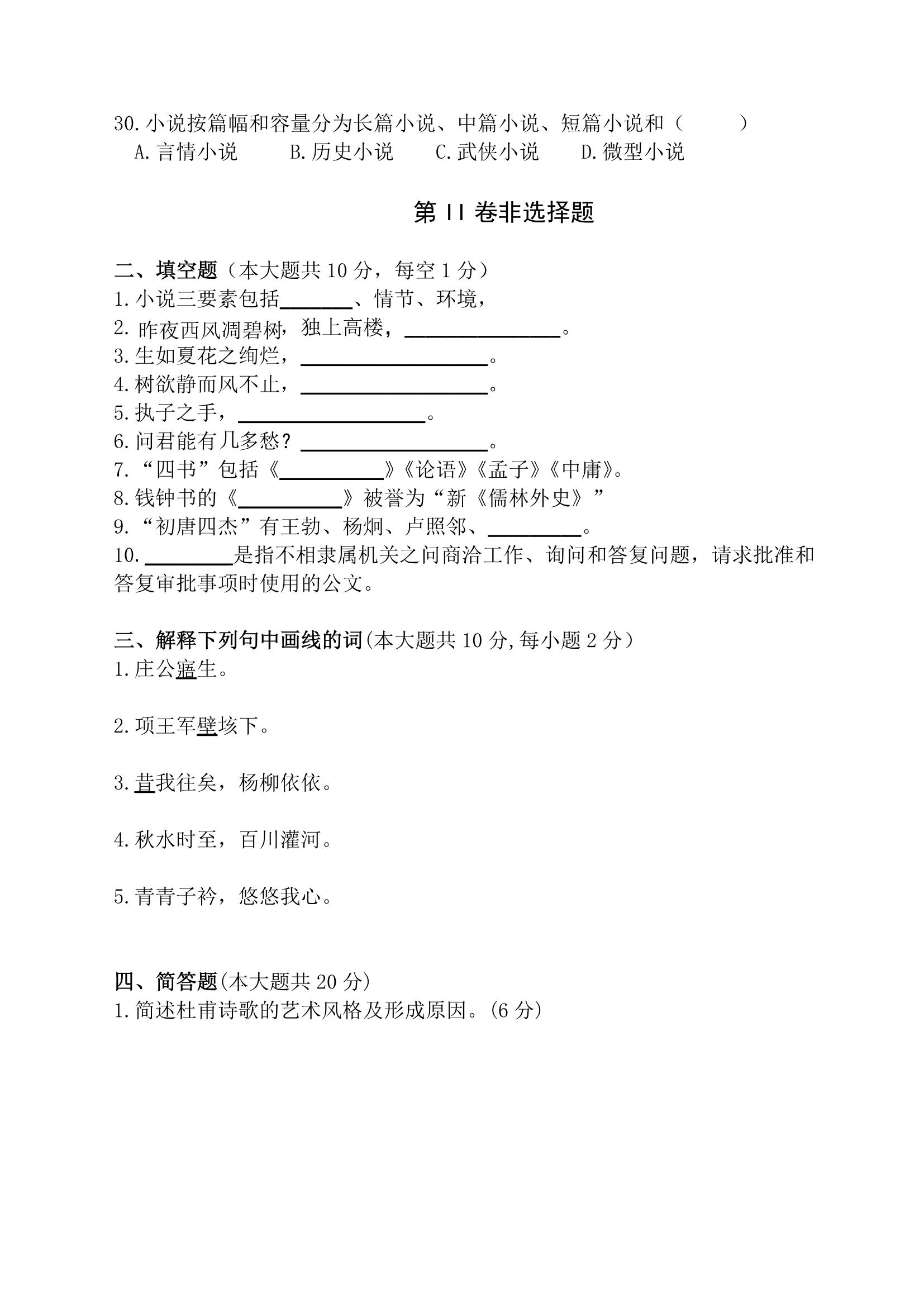 2020 年贵州省专升本招生统一考试试卷 大学语文