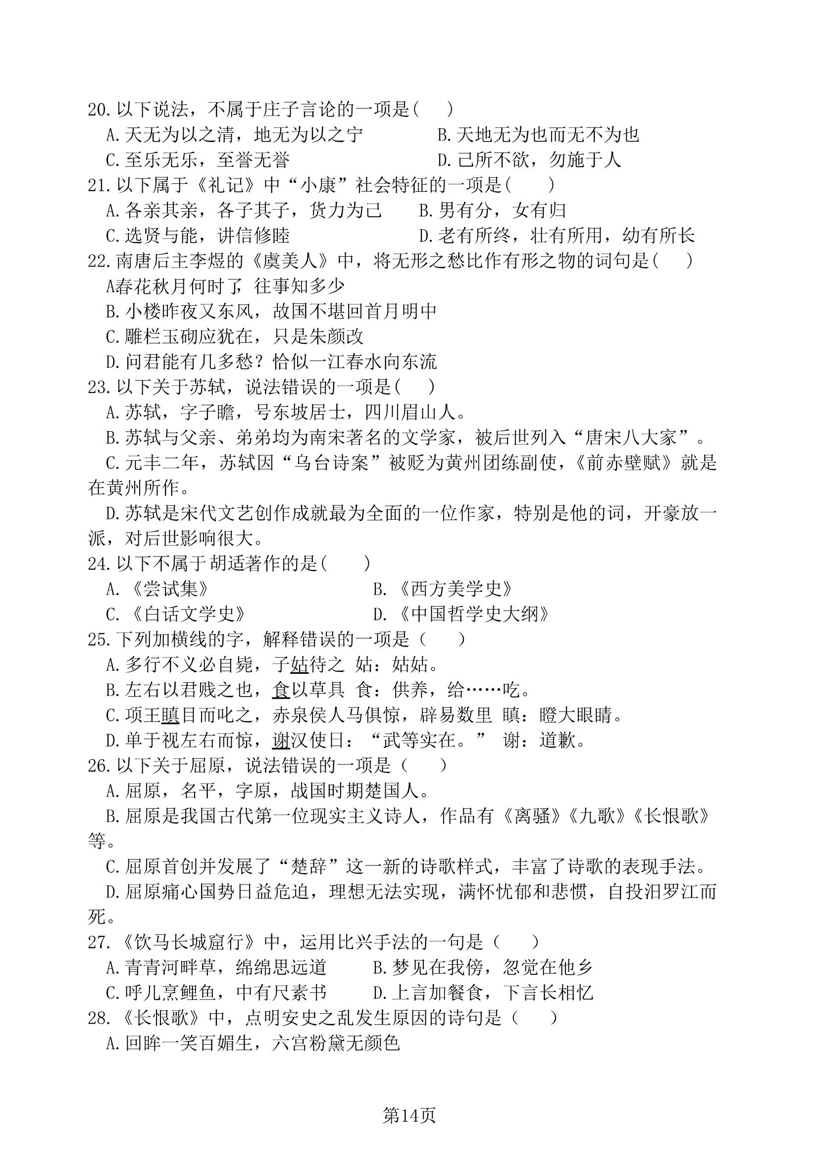 2019 年贵州省专升本招生统一考试试卷 大学语文