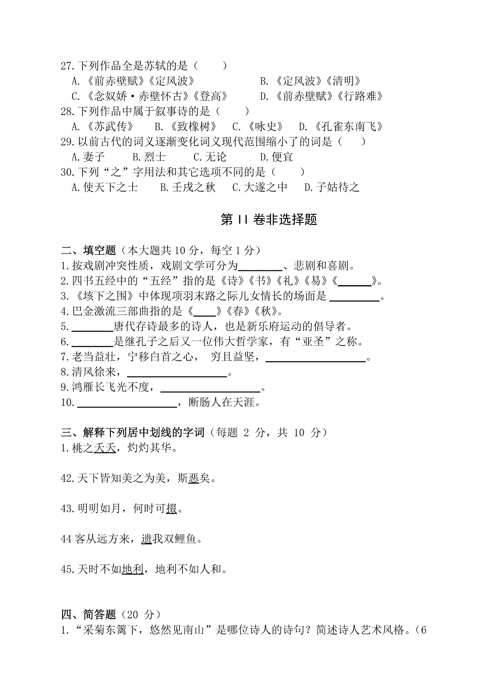 2021 年贵州省专升本招生统一考试试卷 大学语文