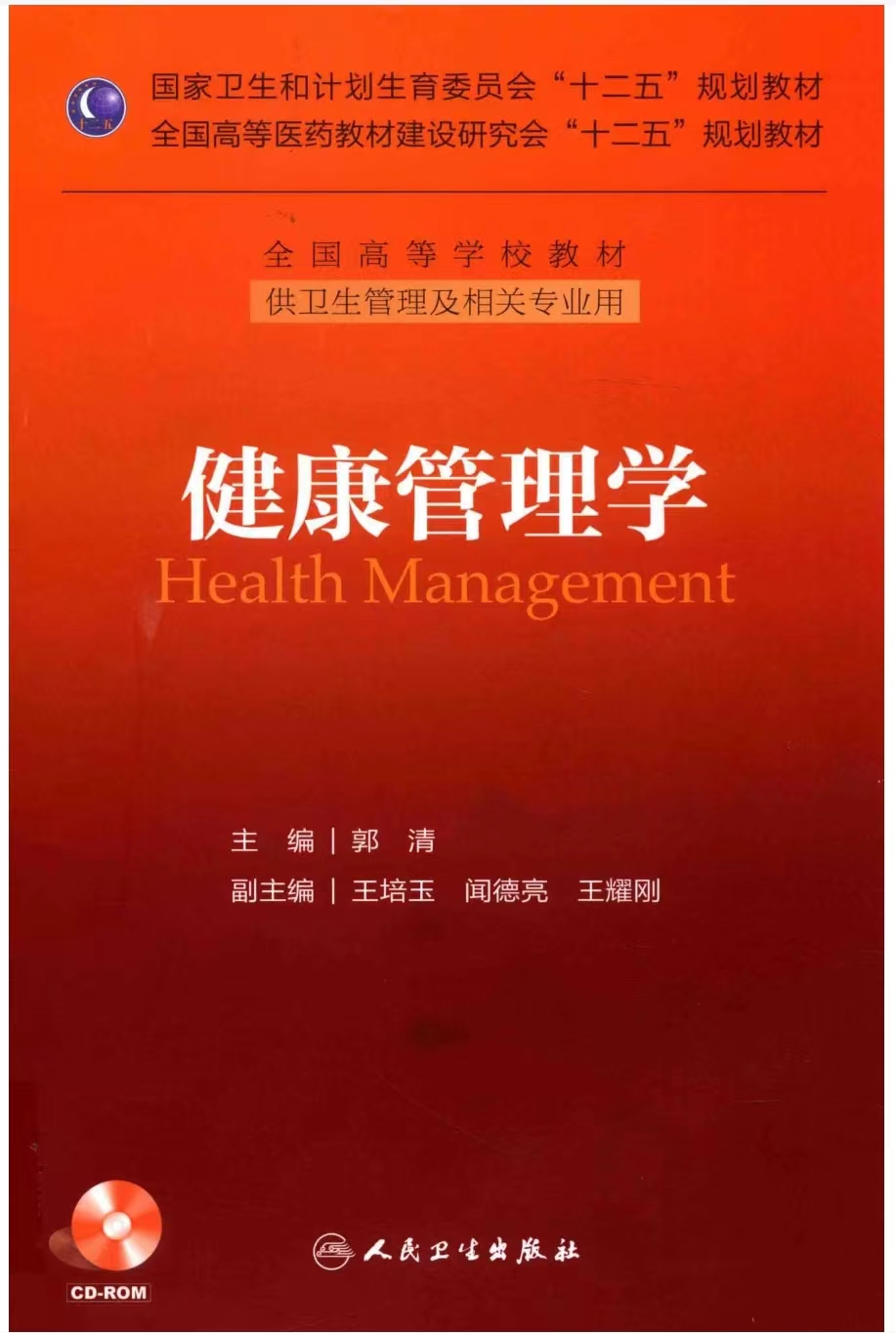 贵州统招专升本《健康管理学》郭清 第三版 人民卫生出版社课后习题及答案第二章