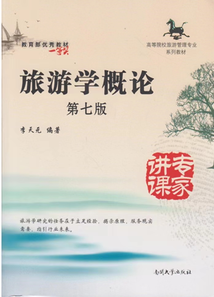 贵州统招专升本《旅游学概论》李天元第七版 南开大学出版社课后习题及答案第九章