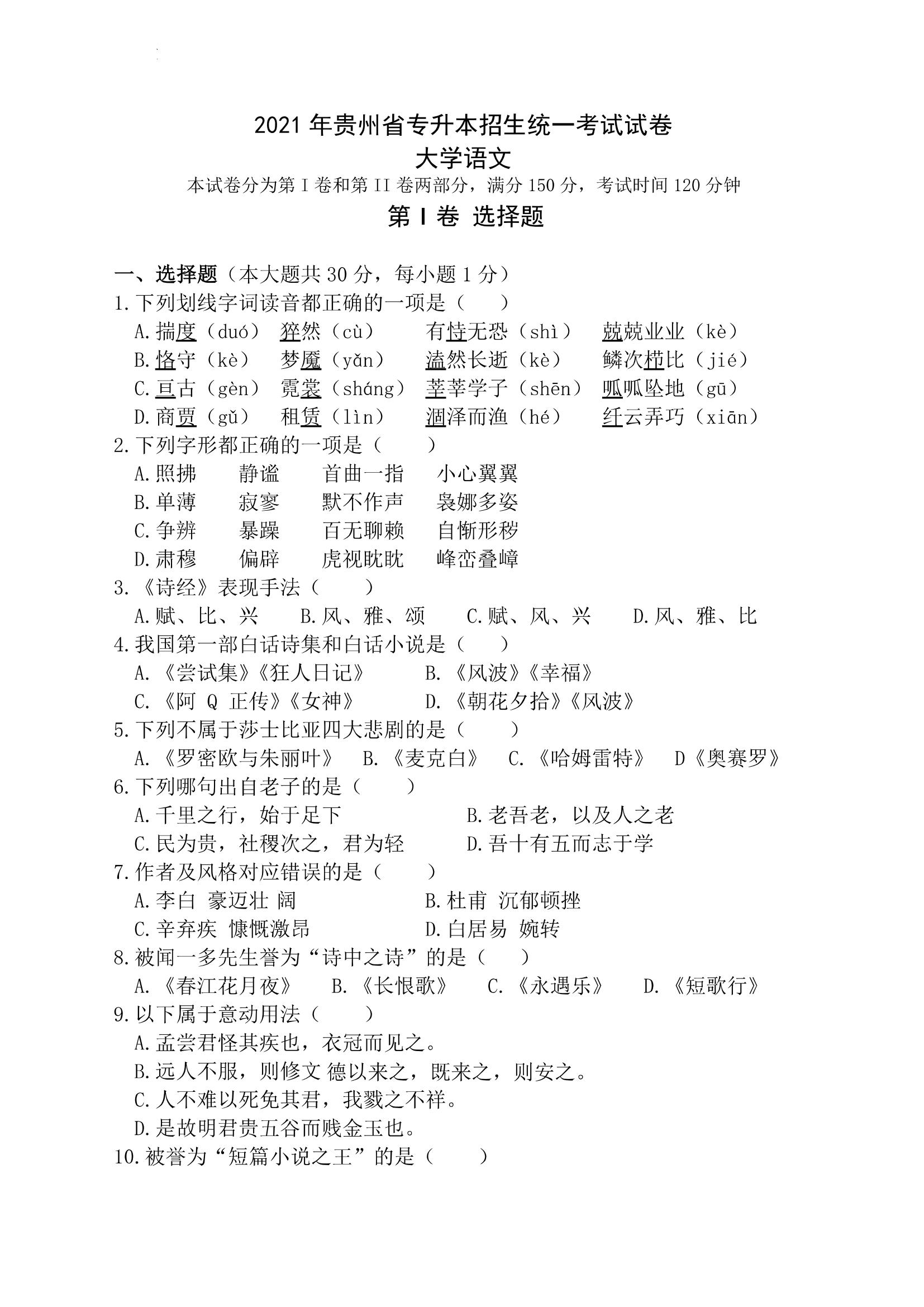 2021 年贵州省专升本招生统一考试试卷 大学语文