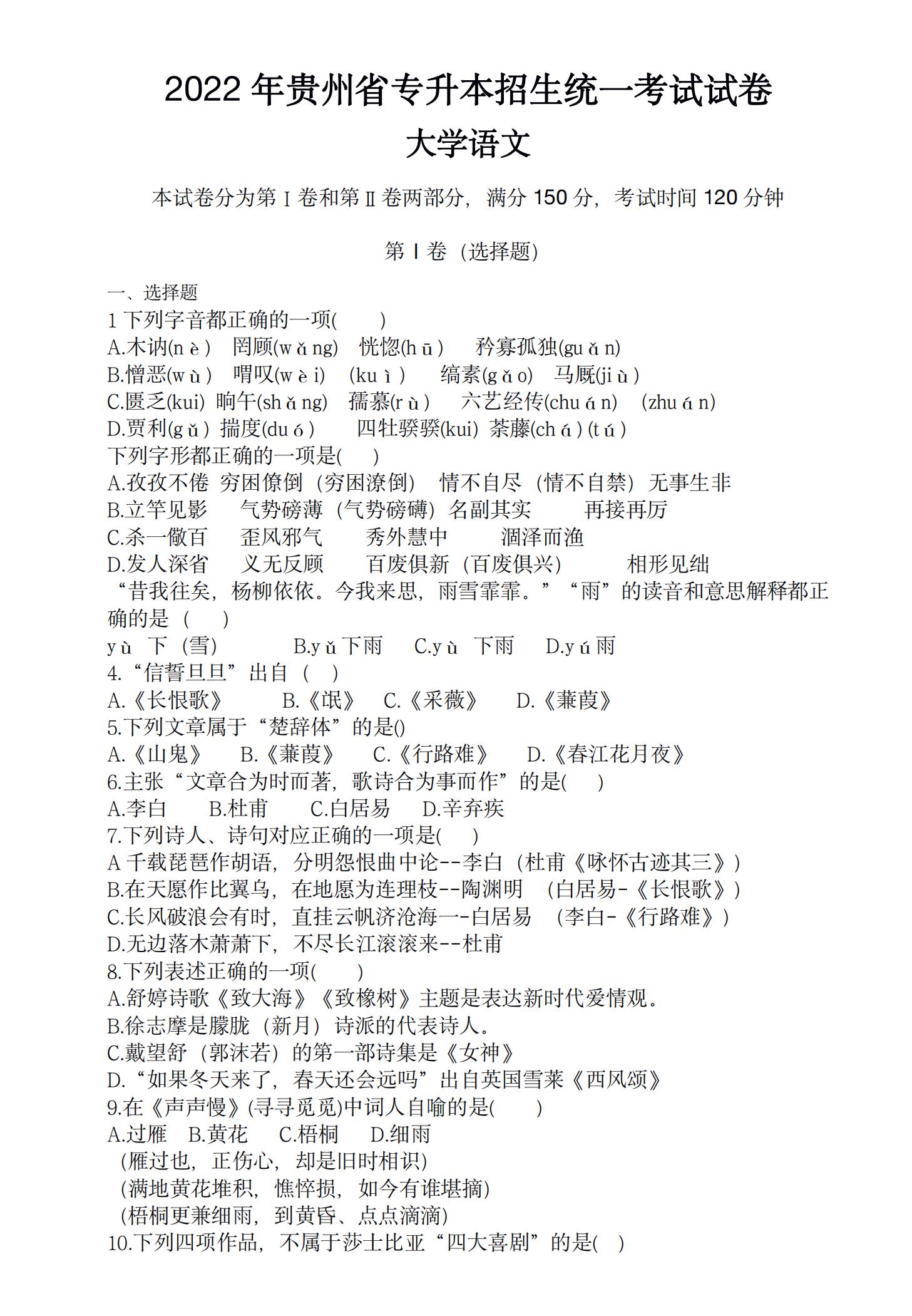 2022 年贵州省专升本招生统一考试试卷 大学语文