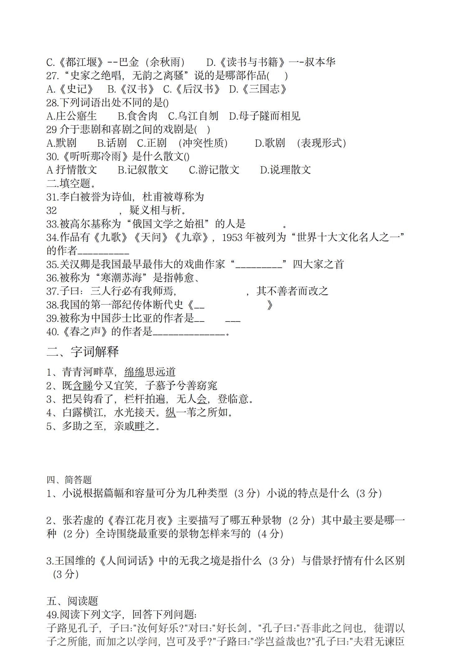 2022 年贵州省专升本招生统一考试试卷 大学语文