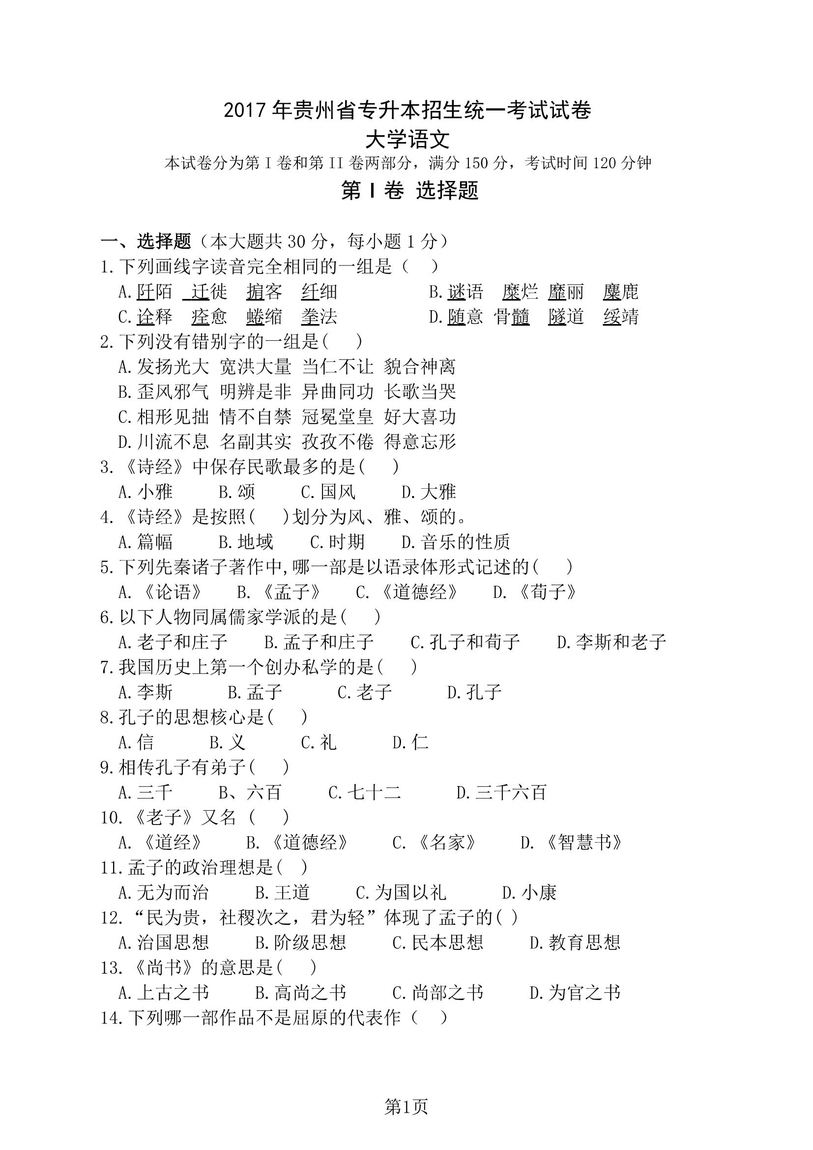 2017 年贵州省专升本招生统一考试试卷 大学语文
