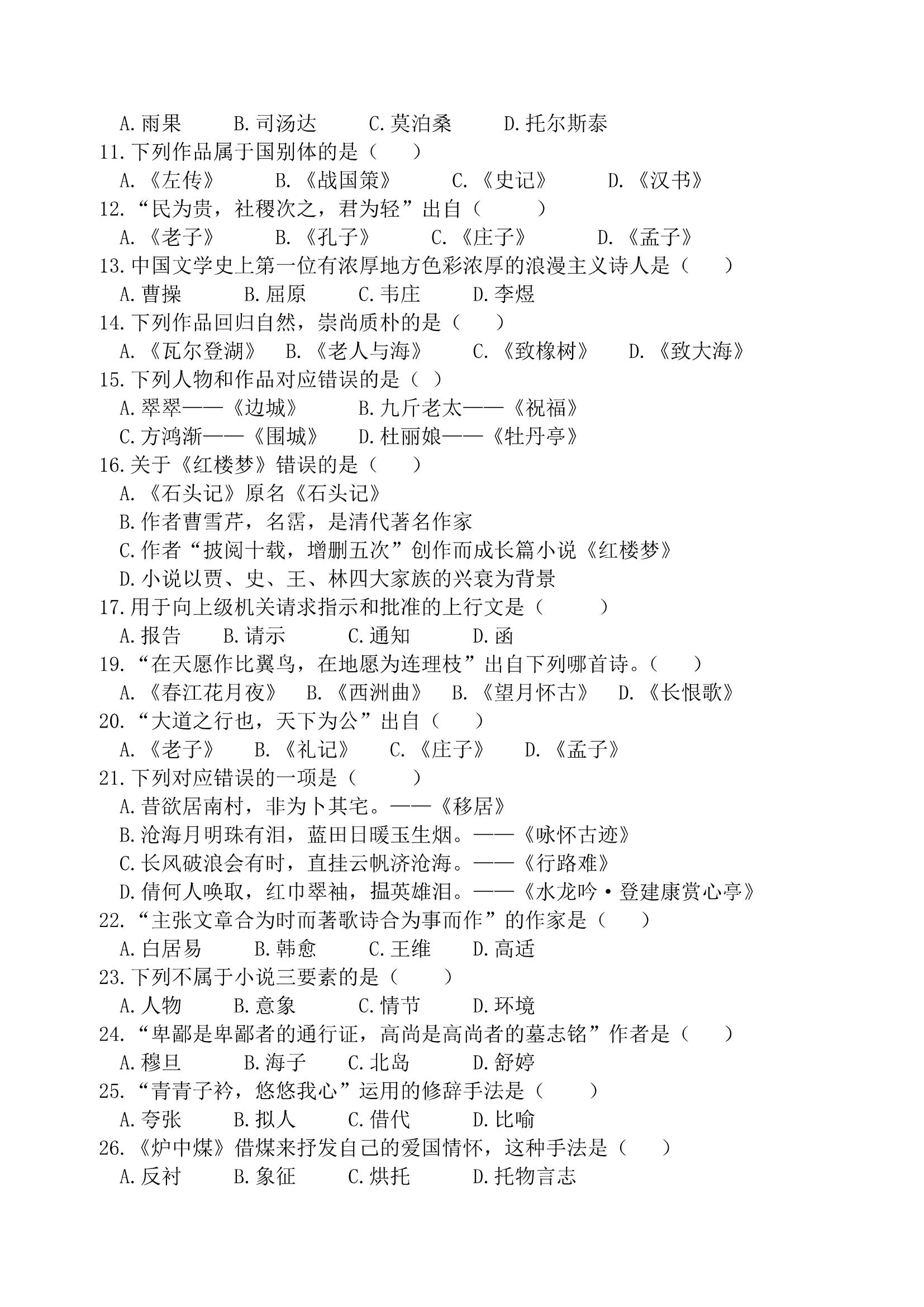 2021 年贵州省专升本招生统一考试试卷 大学语文